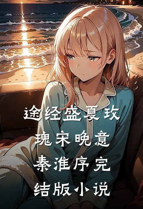 途经盛夏玫瑰宋晚意秦淮序完结版小说
