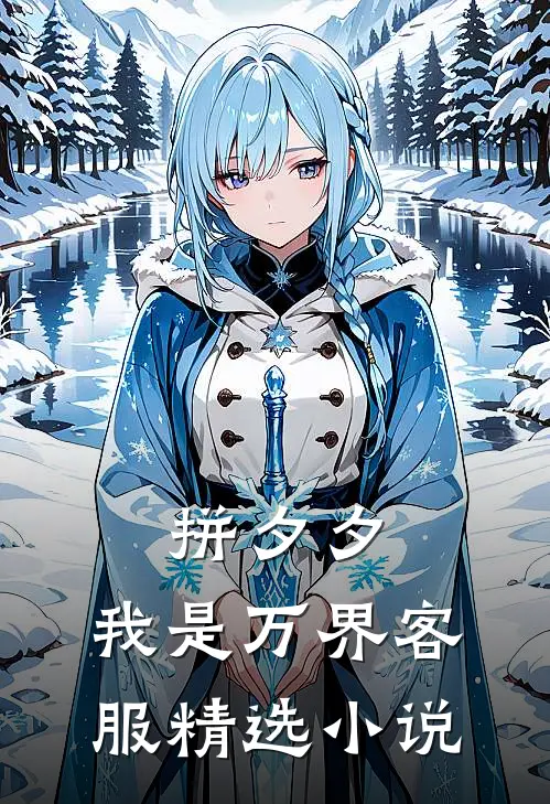 拼夕夕，我是万界客服精选小说