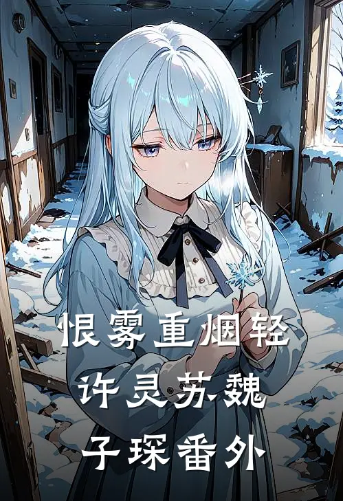 恨雾重烟轻许灵苏魏子琛番外