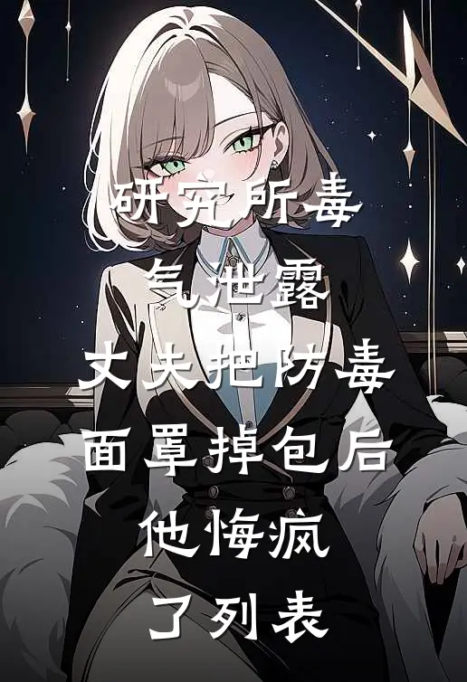 研究所毒气泄露，丈夫把防毒面罩掉包后，他悔疯了列表