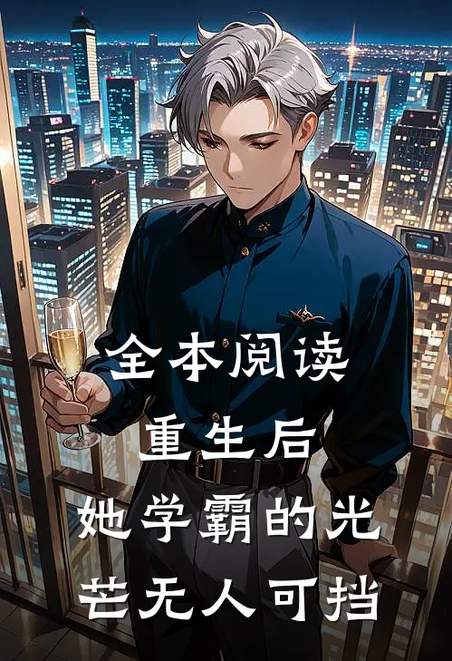 全本阅读重生后，她学霸的光芒无人可挡