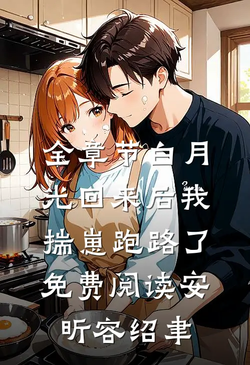 全章节白月光回来后我揣崽跑路了免费阅读安昕容绍聿