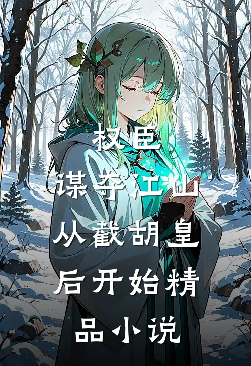 权臣：谋夺江山，从截胡皇后开始精品小说