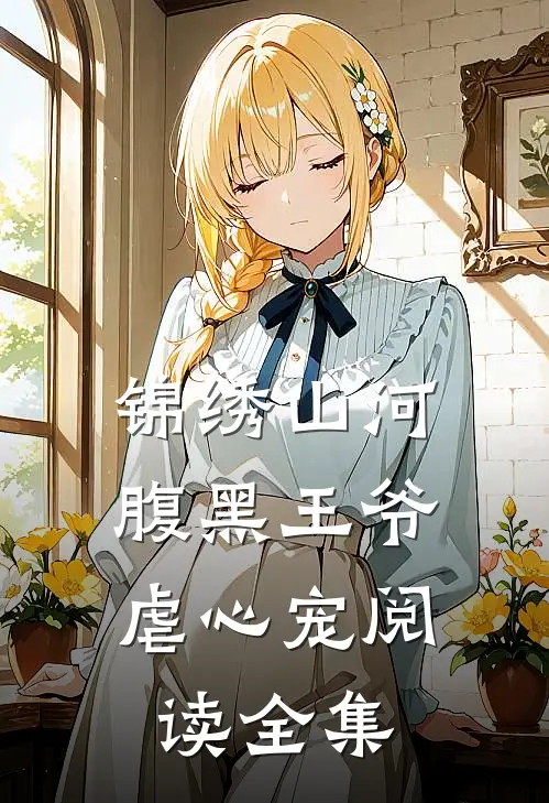 锦绣山河：腹黑王爷虐心宠阅读全集