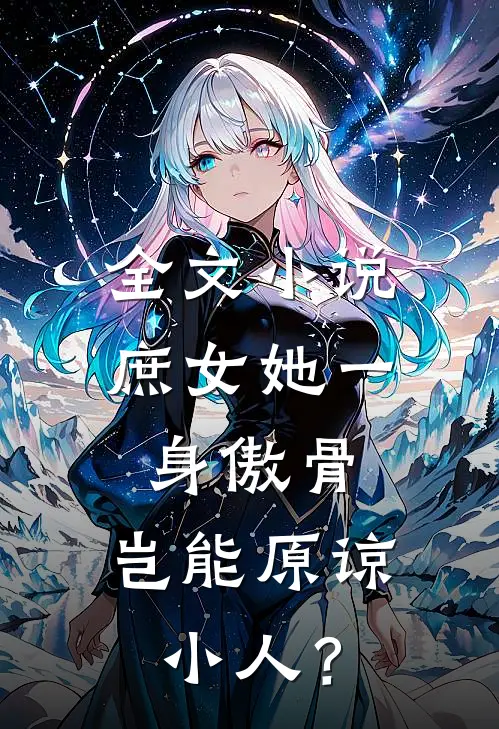全文小说庶女她一身傲骨，岂能原谅小人？