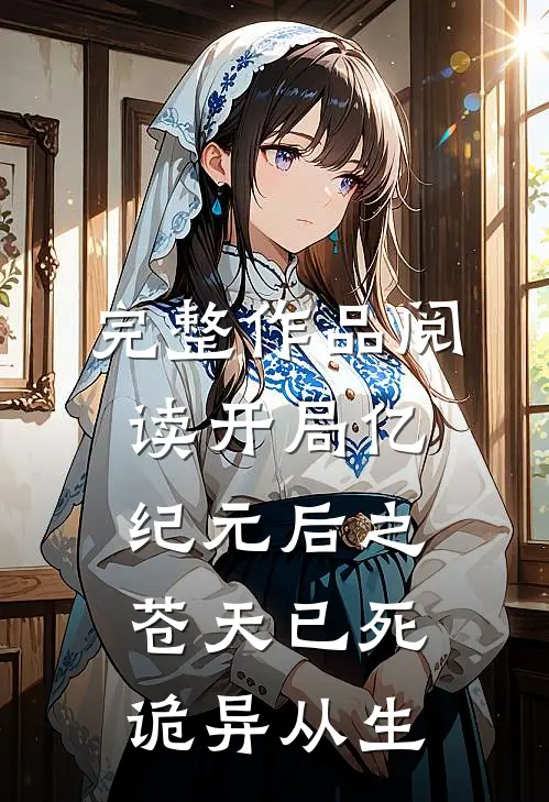 完整作品阅读开局亿纪元后之苍天已死诡异从生