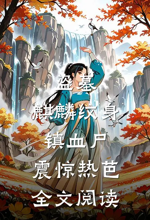 盗墓：麒麟纹身镇血尸，震惊热芭全文阅读