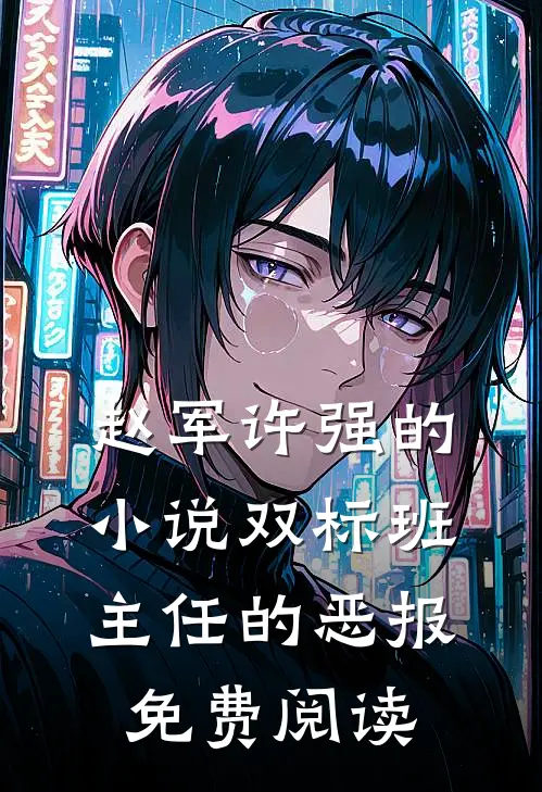 赵军许强的小说双标班主任的恶报免费阅读