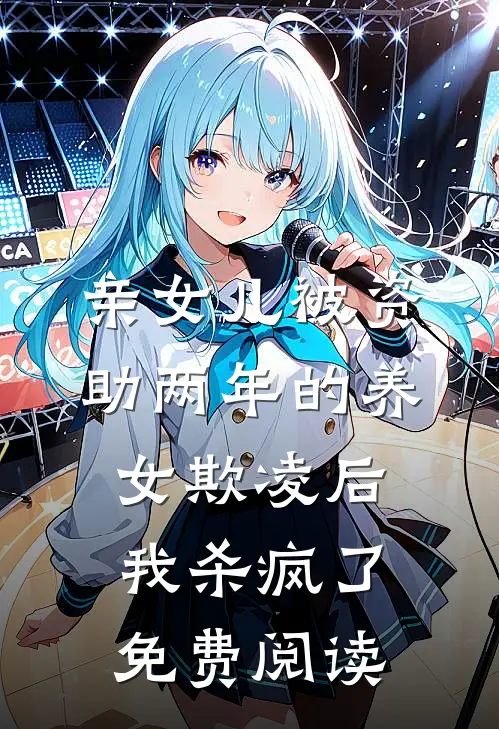 亲女儿被资助两年的养女欺凌后，我杀疯了免费阅读
