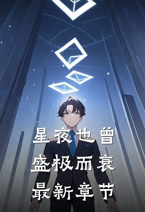 星夜也曾盛极而衰最新章节