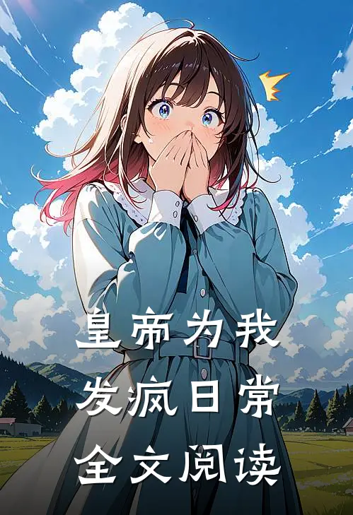 皇帝为我发疯日常全文阅读