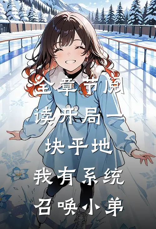 全章节阅读开局一块平地，我有系统召唤小弟