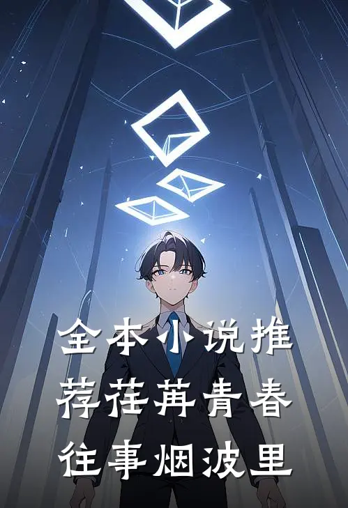 全本小说推荐荏苒青春：往事烟波里