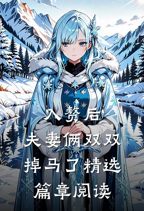 入赘后，夫妻俩双双掉马了精选篇章阅读