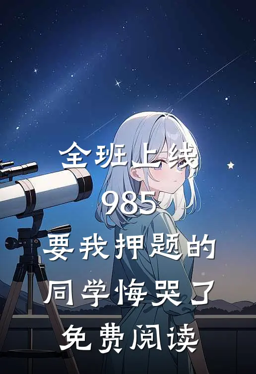 全班上线985，要我押题的同学悔哭了免费阅读