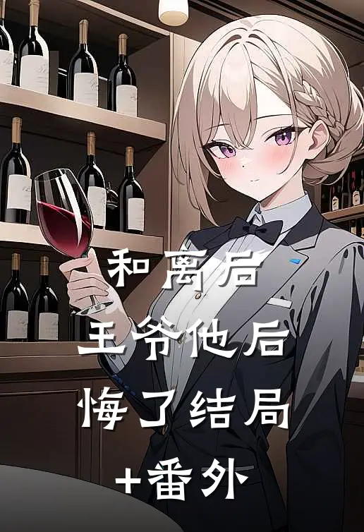 和离后，王爷他后悔了结局+番外