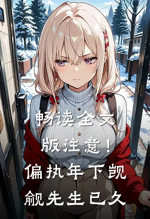 畅读全文版注意！偏执年下觊觎先生已久
