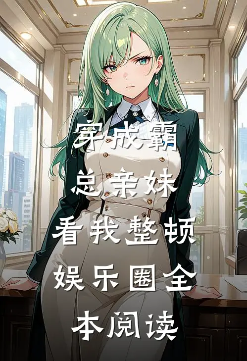 穿成霸总亲妹，看我整顿娱乐圈全本阅读