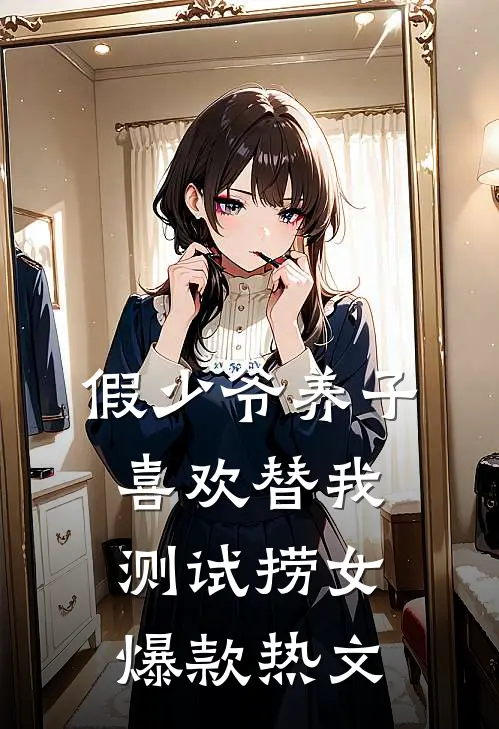 假少爷养子喜欢替我测试捞女爆款热文