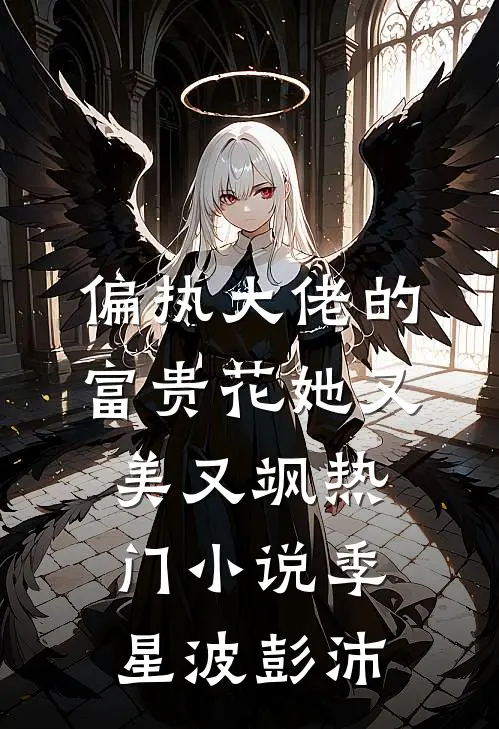 偏执大佬的富贵花她又美又飒热门小说季星波彭沛
