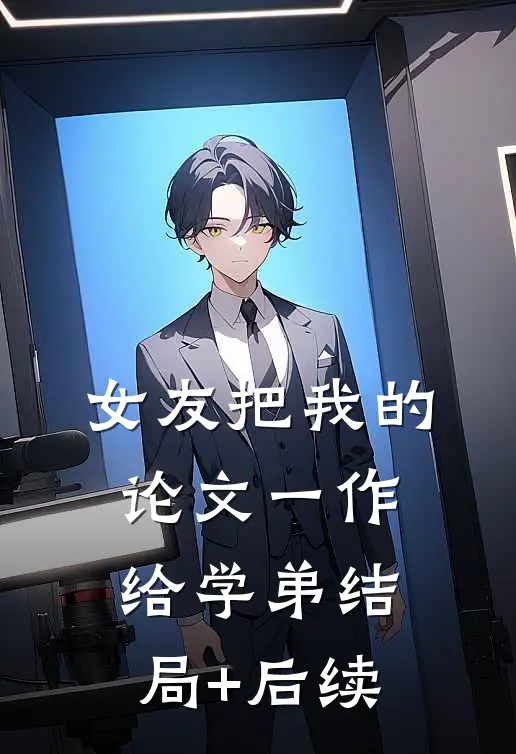 女友把我的论文一作给学弟结局+后续