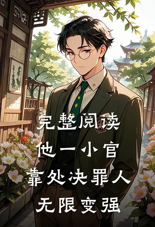 完整阅读他一小官，靠处决罪人无限变强