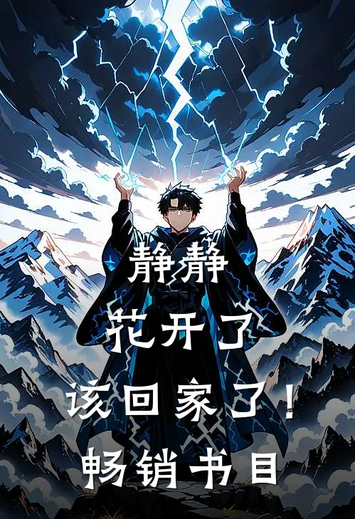 静静，花开了，该回家了！畅销书目
