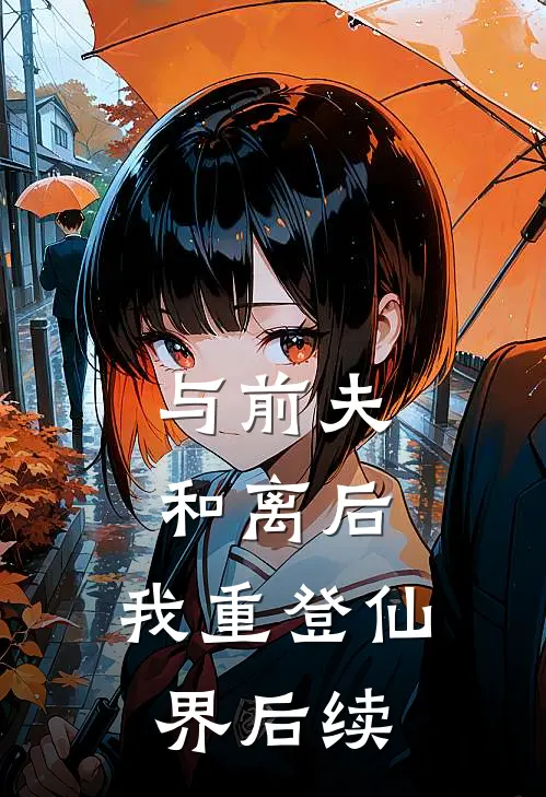 与前夫和离后，我重登仙界后续