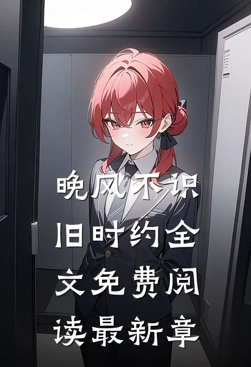晚风不识旧时约全文免费阅读最新章