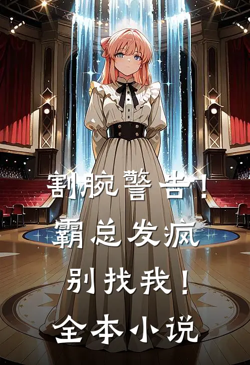 割腕警告！霸总发疯别找我！全本小说