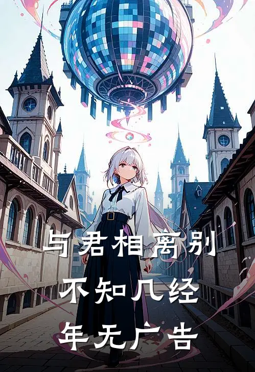 与君相离别，不知几经年无广告