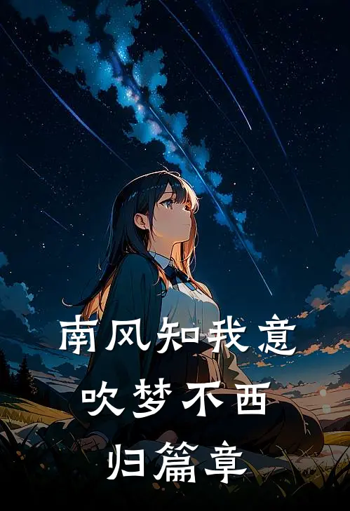 南风知我意，吹梦不西归篇章