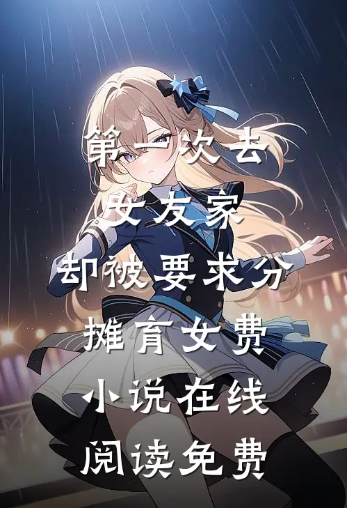 第一次去女友家，却被要求分摊育女费小说在线阅读免费