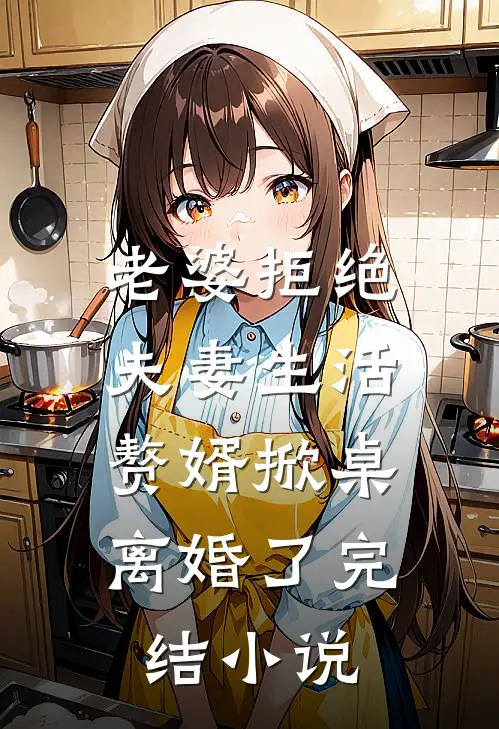 老婆拒绝夫妻生活，赘婿掀桌离婚了完结小说