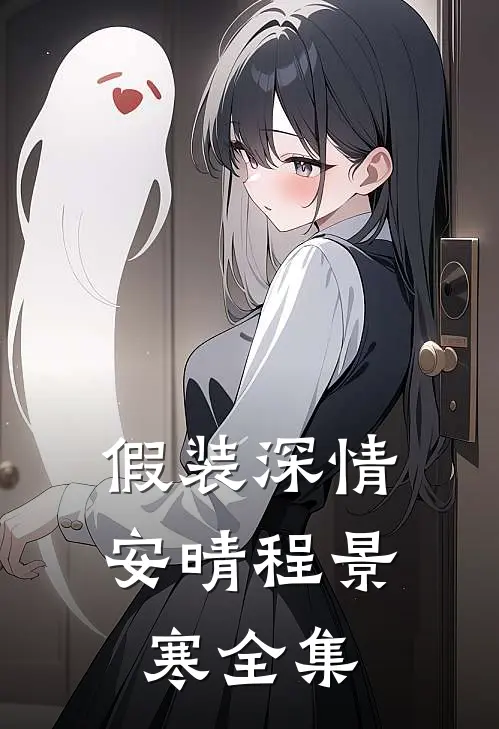 假装深情安晴程景寒全集