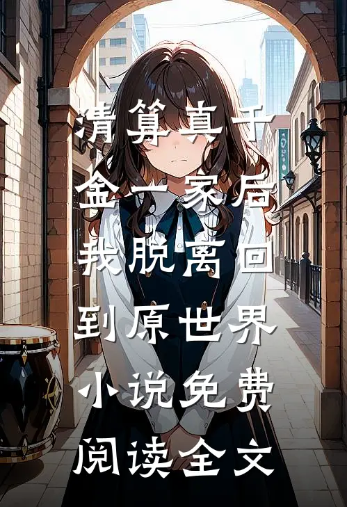 清算真千金一家后，我脱离回到原世界小说免费阅读全文