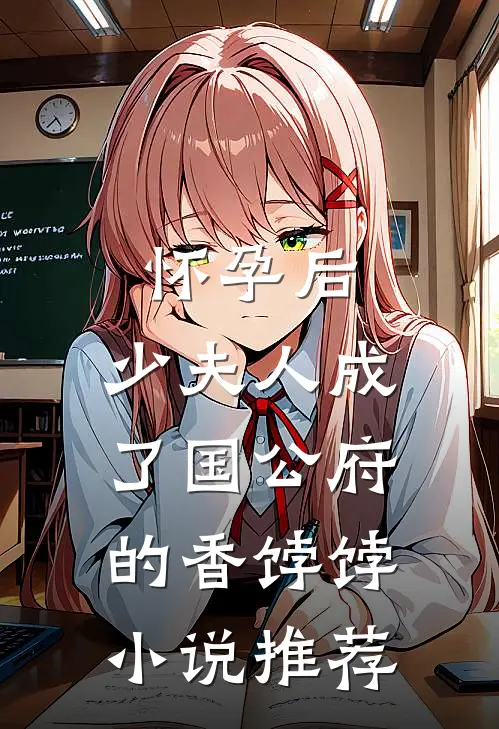 怀孕后，少夫人成了国公府的香饽饽小说推荐