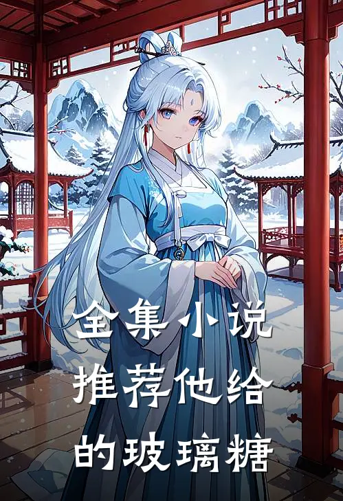全集小说推荐他给的玻璃糖