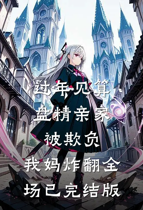 过年见算盘精亲家被欺负，我妈炸翻全场已完结版