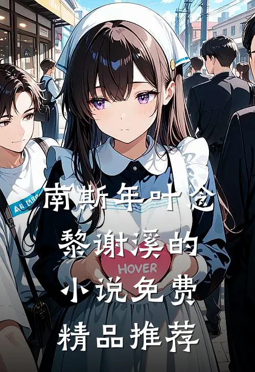 南斯年叶念黎谢溪的小说免费精品推荐