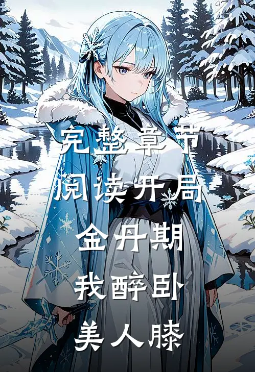 完整章节阅读开局金丹期，我醉卧美人膝