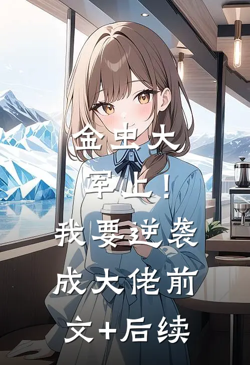 金虫大军上！我要逆袭成大佬前文+后续