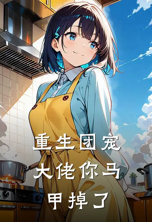 重生团宠：大佬你马甲掉了