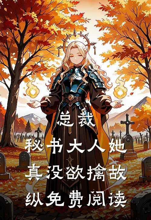 总裁，秘书大人她真没欲擒故纵免费阅读