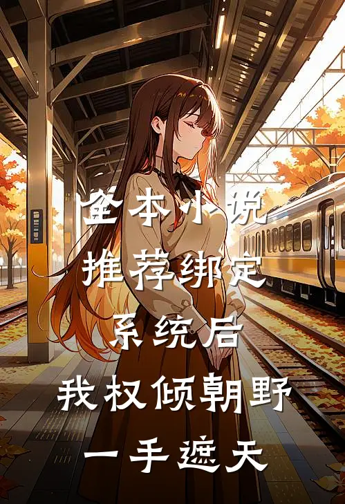 全本小说推荐绑定系统后，我权倾朝野，一手遮天