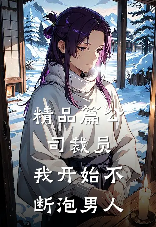 精品篇公司裁员，我开始不断泡男人