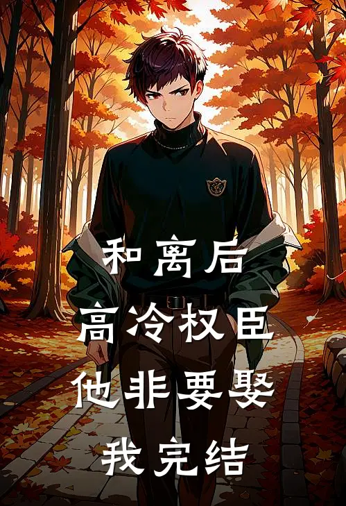和离后，高冷权臣他非要娶我完结