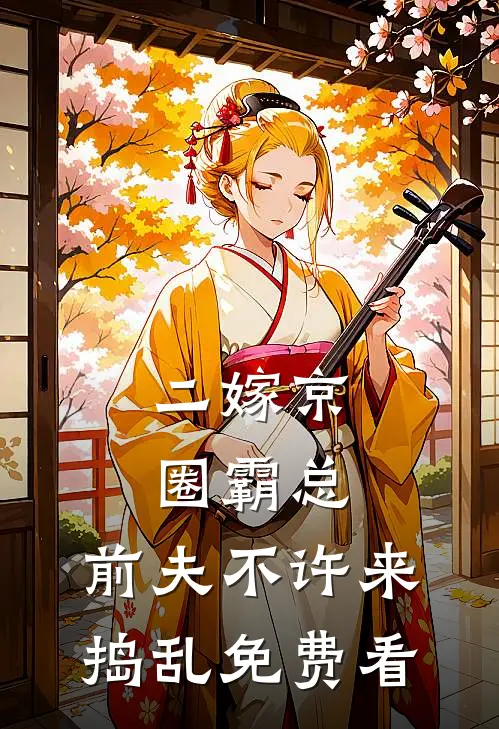 二嫁京圈霸总，前夫不许来捣乱免费看