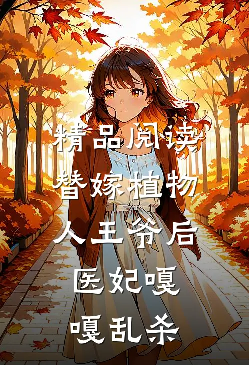 精品阅读替嫁植物人王爷后，医妃嘎嘎乱杀