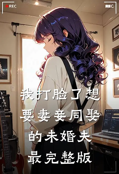 我打脸了想要妻妾同娶的未婚夫最完整版